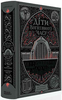 Діти вогненного часу