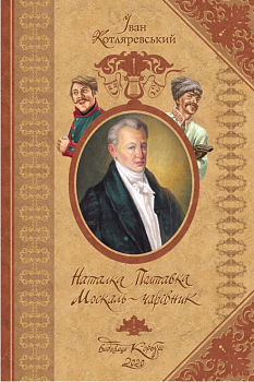 Наталка Полтавка. Москаль-чарівник
