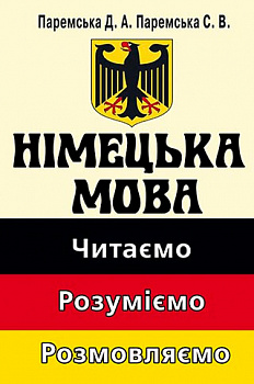 Німецька мова: читаємо, розуміємо, розмовляємо