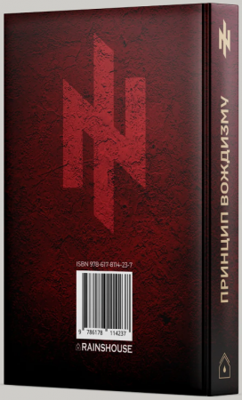 Книга Принцип Вождизму