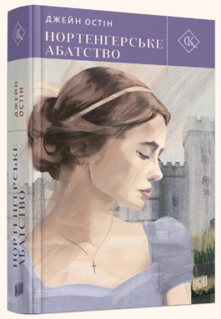 Книга Нортенґерське абатство