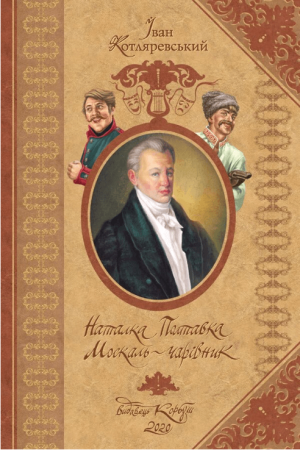Книга Наталка Полтавка. Москаль-чарівник