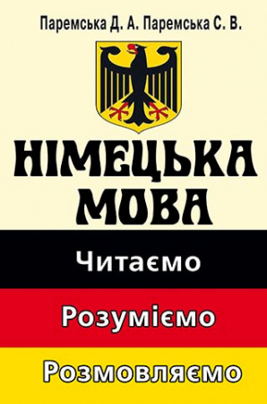 Книга Німецька мова: читаємо, розуміємо, розмовляємо