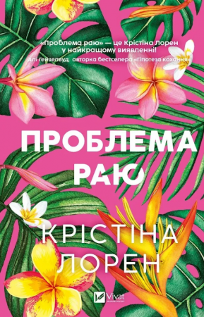 Книга Проблема раю