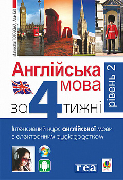 Англійська мова за 4 тижні. Інтенсивний курс англійської мови з електронним аудіододатком