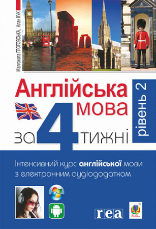 Книга Англійська мова за 4 тижні. Інтенсивний курс англійської мови з електронним аудіододатком