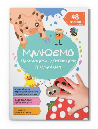 Книга Малюємо пальчиками, долоньками й кулачками. Сонечко