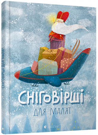 Книга Сніговірші для малят