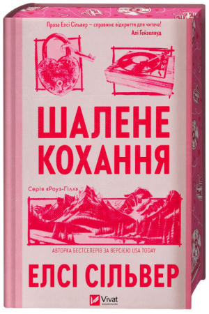 Книга Шалене кохання