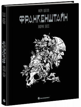 Франкенштайн