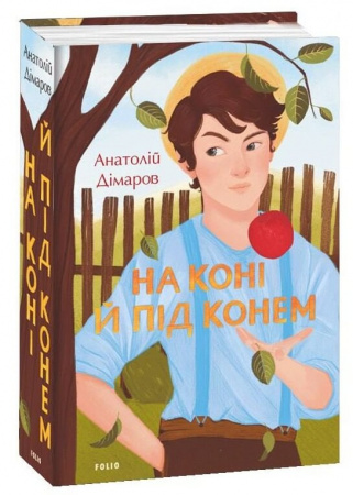 Книга На коні й під конем