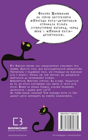 Книга Пригоди кота-детектива. Книга 4: Заради сардин в олії