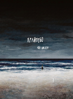 Крайнебо. Том 1