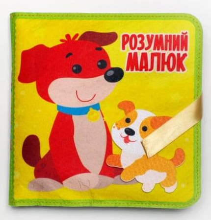 Книга Фетрові книги з липучками «Розумний малюк»