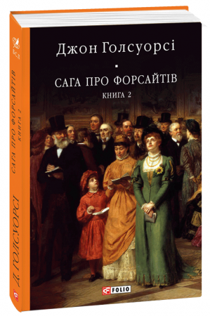 Книга Сага про Форсайтів. Книга 2
