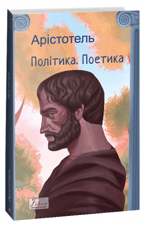 Книга Політика. Поетика