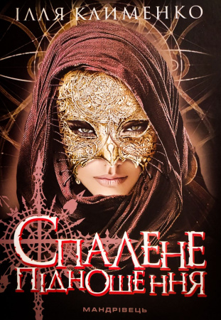 Книга Спалене підношення