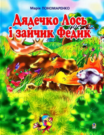 Книга Дядечко лось і зайчик Федик. Збірка казок
