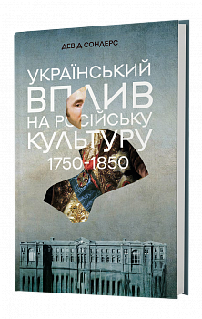 Український вплив на російську культуру. 1750-1850