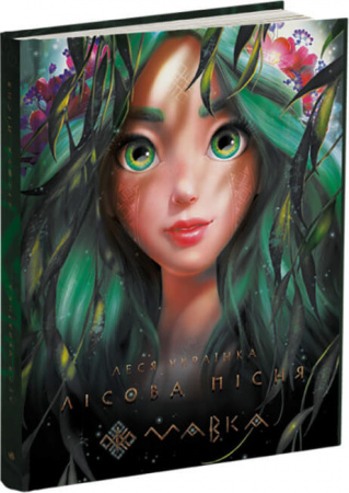 Книга Мавка. Лісова пісня