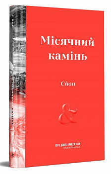 Місячний камінь