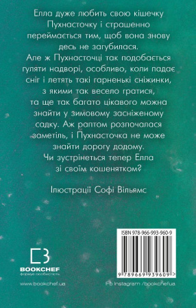 Книга Пухнасточка і жах у сніговому полоні (м'яка обкладинка)