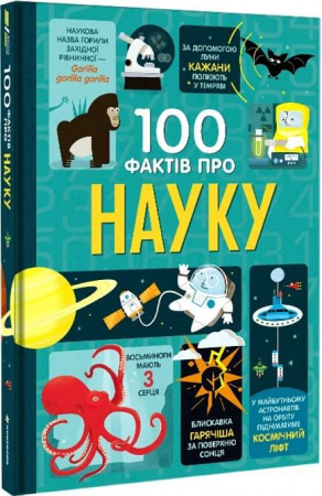 Книга 100 фактів про науку