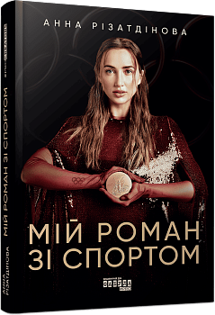 Мій роман зі спортом