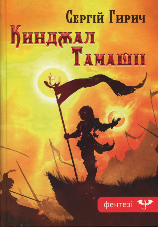 Книга Кинджал Тамашіі