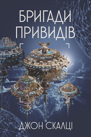 Книга Бригади привидів