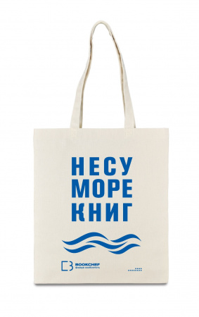 Книга Сумка полотняна Несу море книг