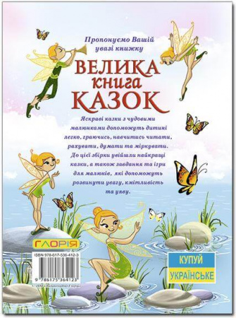 Книга Велика книга казок