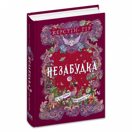 Книга Незабудка.Те, що тримає цей дивний світ. Книга 3