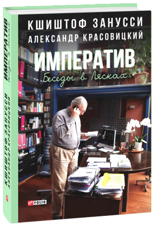 Книга Императив. Беседы в Лясках