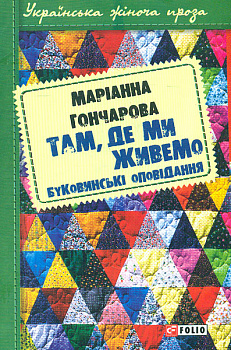 Там, де ми живемо: буковинські оповідання