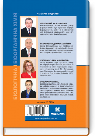 Книга Біологічна і біоорганічна хімія. Книга 1. Біоорганічна хімія: 4-е видання