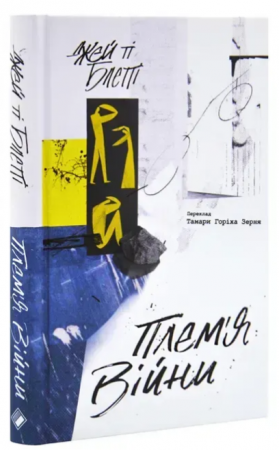 Книга Плем'я війни. Спогади з Афганістану, Іраку, України