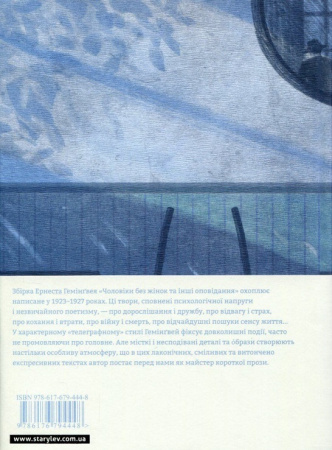 Книга Чоловіки без жінок та інші оповідання