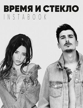 Время и Стекло