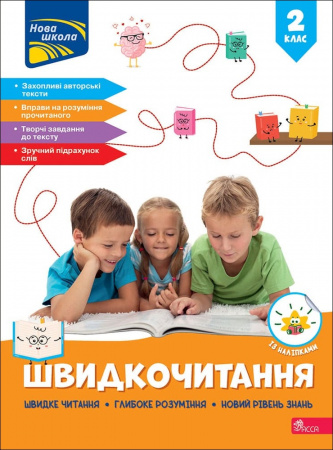 Книга Швидкочитання. 2 клас + наліпки