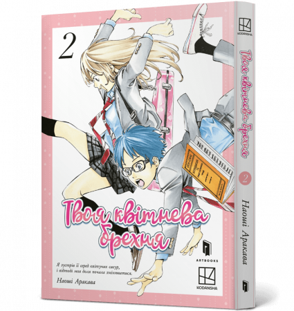 Книга Твоя квітнева брехня. Том 2