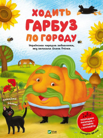 Книга Ходить гарбуз по городу