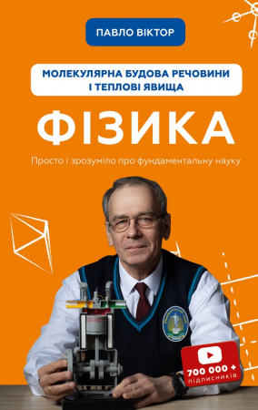 Книга Фізика. Молекулярна будова речовини і теплові явища. Том 2