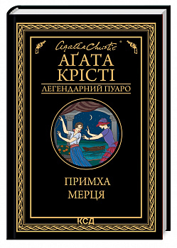 Примха мерця