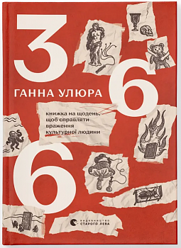 366: Книжка на щодень, щоб справляти враження культурної людини