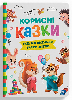 Корисні казки