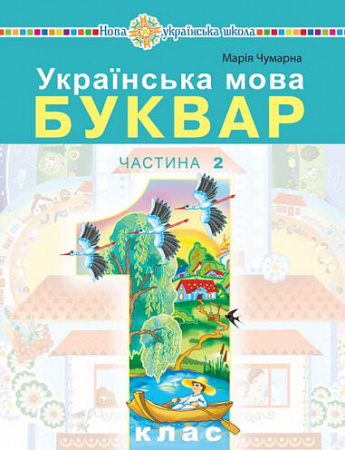 Книга Українська мова. Буквар. 1 клас. Частина 2