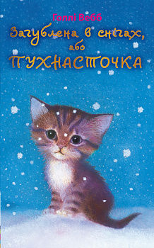 Загублена в снігах, або Пухнасточка