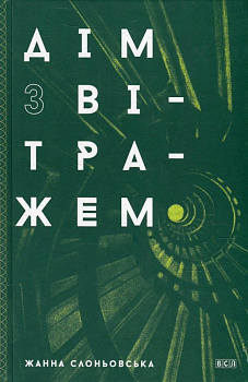 Дім з вітражем