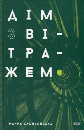 Книга Дім з вітражем